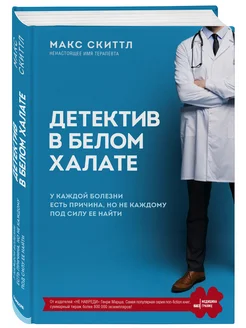 Детектив в белом халате. У каждой болезни есть причина, но