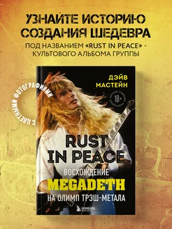 Rust in Peace восхождение Megadeth на Олимп трэш-метала