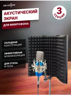 Акустический экран для микрофона