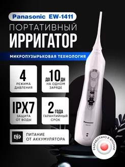 Ирригатор для полости рта портативный EW1411