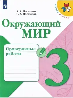 А.А. Плешаков. Окружающий мир. Проверочные работы 3 класс