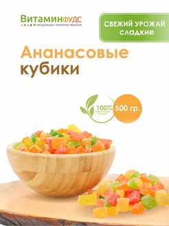 Ананасовые кубики цукаты 500гр