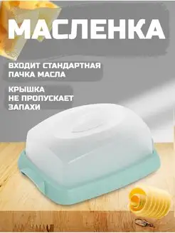 Масленка для сливочного масла с крышкой