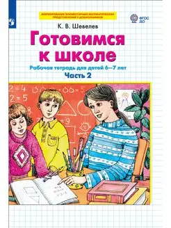 Шевелев Готовимся к школе 6-7 лет часть 2 (4)