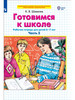 Шевелев Готовимся к школе 6-7 лет часть 2 (4) бренд Просвещение/Бином. Лаборатория знаний продавец Продавец № 155798