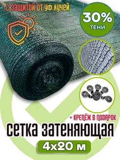 Сетка затеняющая 30 % зеленая 4х20 м