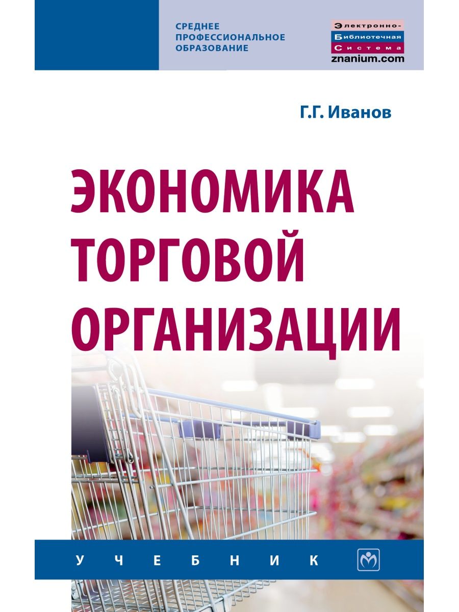 Экономика организации учебник для спо. Экономика организации учебник. Экономика предприятия. Учебник. Экономика торговой организации. Учебник по экономике организации для СПО.