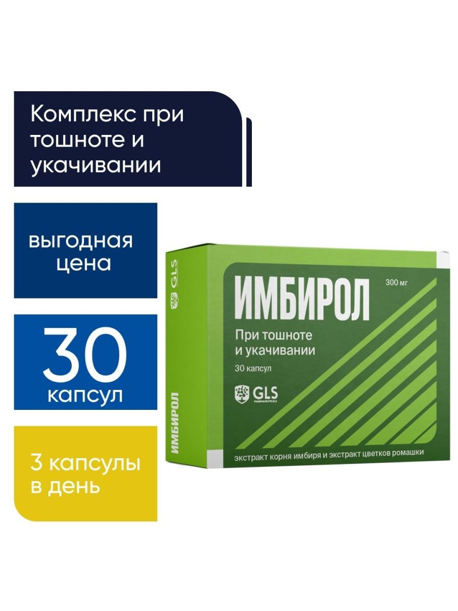 Имбирол. Средство от укачивания взрослым. GLS Pharmaceuticals отзывы. ИМБИРОЛ капс. GLS 0,3г 30шт. ИМБИРОЛ капс., 0.3 г, 30 шт..