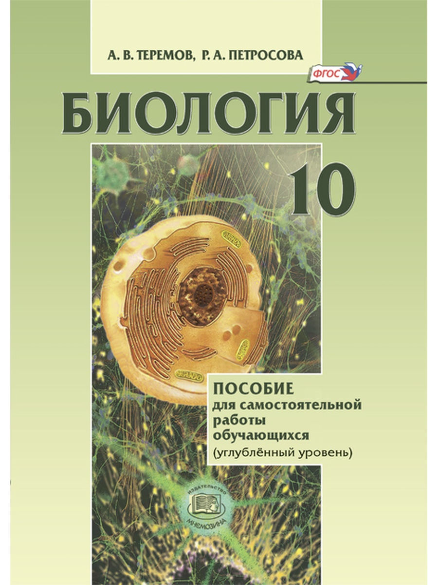 Углубленная биология. Теремов Петросова биология 10 класс углубленный уровень. Теремов Александр Валентинович биология 10 класс. Теремов а.в. / Петросова р.а. биология 10 класс. Петросова 10 класс биология.