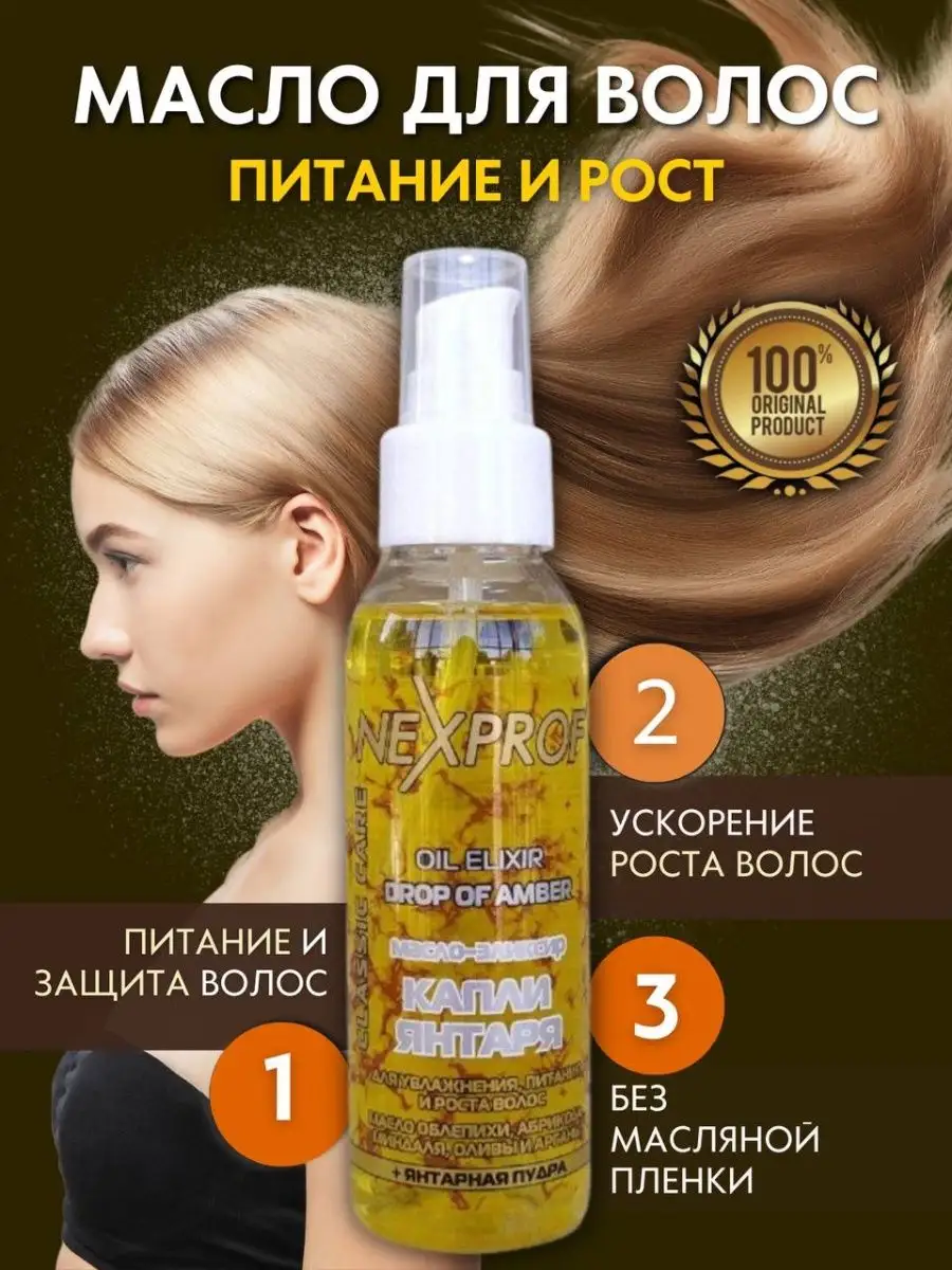 Капли эликсир лорика. NEXXT professional / масло-эликсир капли янтаря, 100 мл.