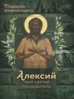 Святой Алексий