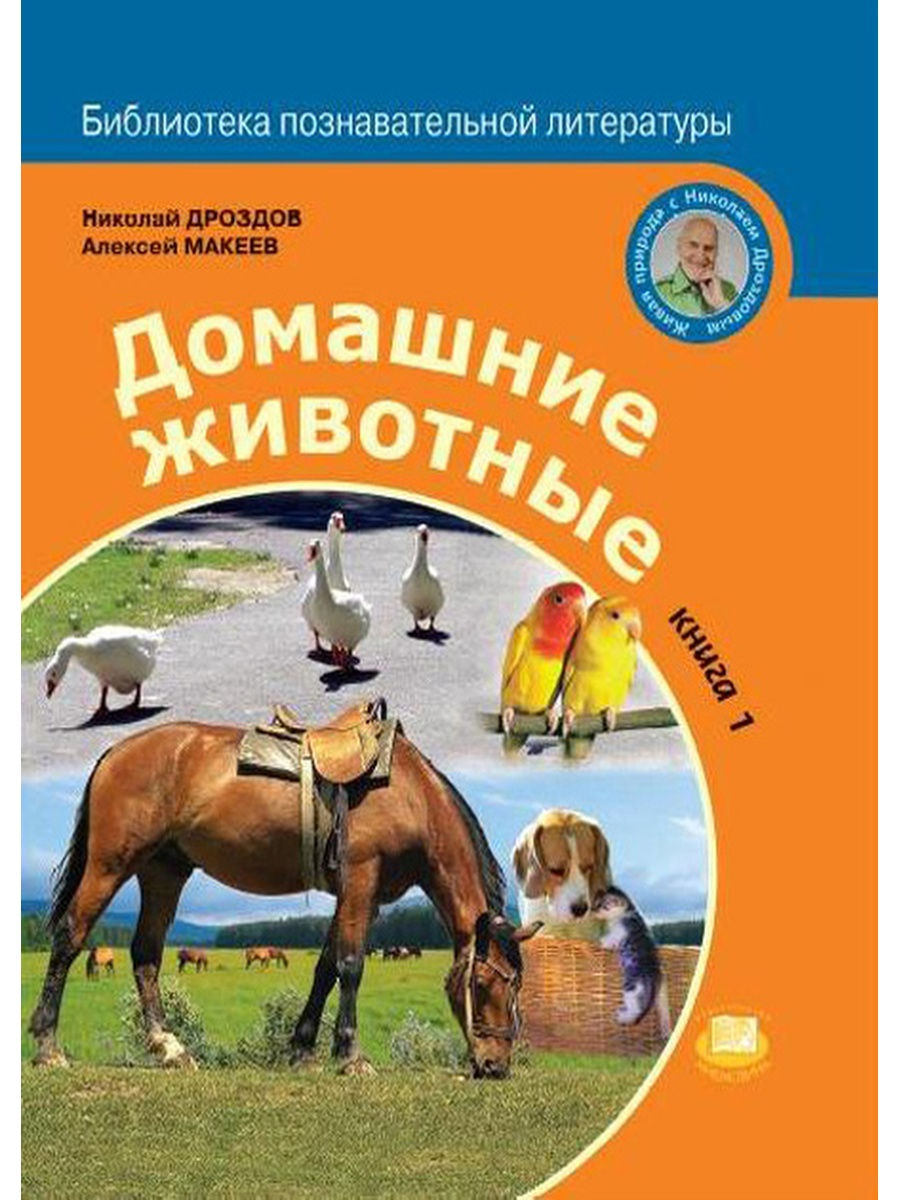 Примеры книг животные. Мир животных с Николаем Дроздовым книга. Книги о домашних животных. Книги о домашних животных 3 класс. Книги о домашних животных в библиотеке.