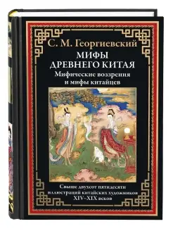 Георгиевский Мифы Древнего Китая (в коробе)