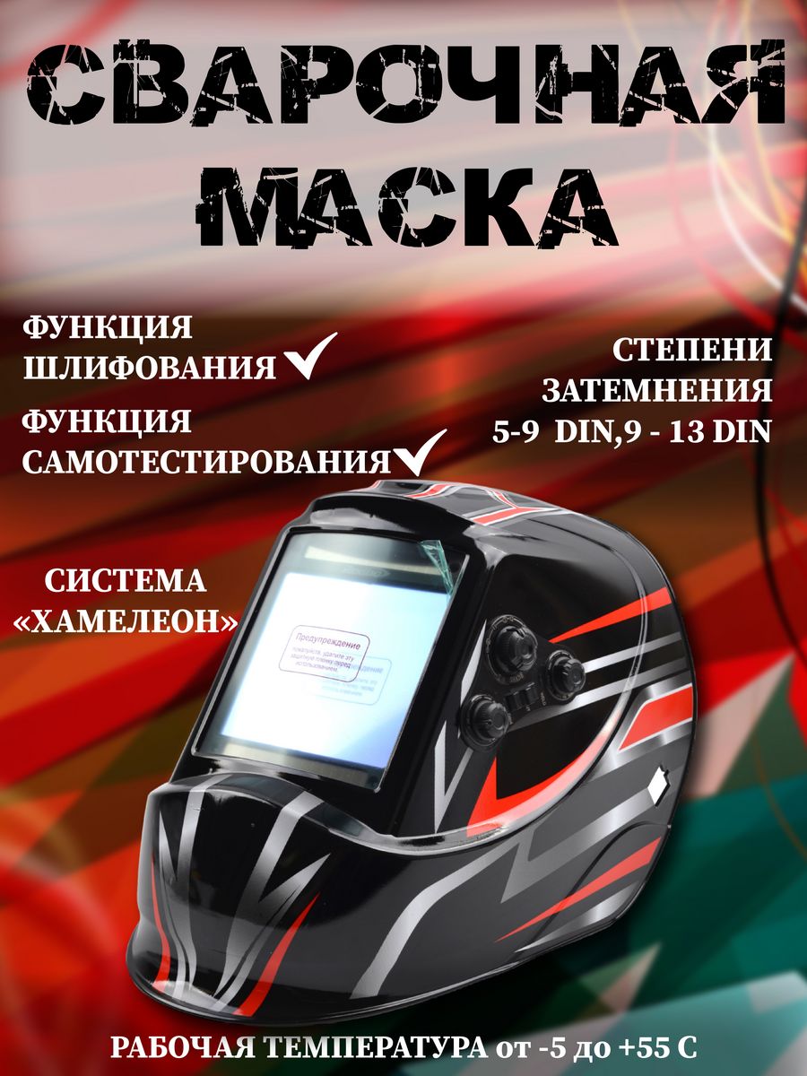 Сварочная маска redbo