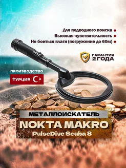 Металлоискатель PulseDive Scuba (черный, блистер)