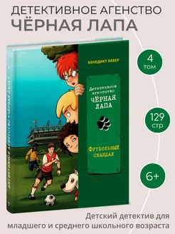 Детективное агентство Чёрная лапа Футбольный скандал Том 4