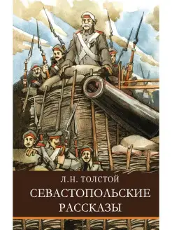 Школьная программа Севастопольские рассказы