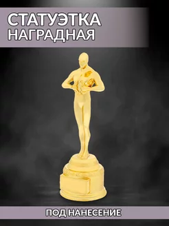 Статуэтка наградная, под нанесение