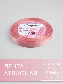 Лента атласная, упаковочная 10 мм, 23 м