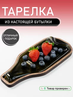 Тарелка бутылка для сервировки