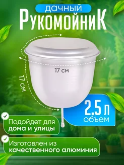 Рукомойник умывальник дачный 2,5 л