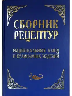 Сборник рецептур национальных блюд и кулинарных изделий