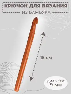 Крючок для вязания бамбуковый, d-9 мм, длина 15 см