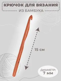 Крючок для вязания бамбуковый, d-7 мм, длина 15 см