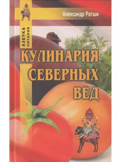 Кулинария северных Вед