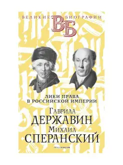 Гаврила Державин. Михаил Сперанский. Лики права в Россий