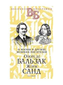 Оноре де Бальзак. Жорж Санд. О жизни и дружбе французски