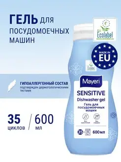 Гель для посудомоечной машины Sensitive эко, 600 мл