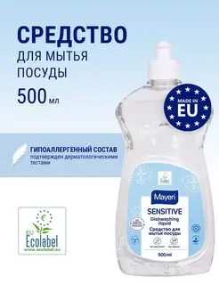 Средство для мытья посуды и продуктов Sensitive eco, 500 мл