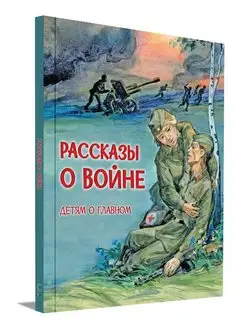 Рассказы о войне. Детям о главном