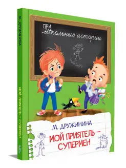 Мой приятель-супермен. Дружинина