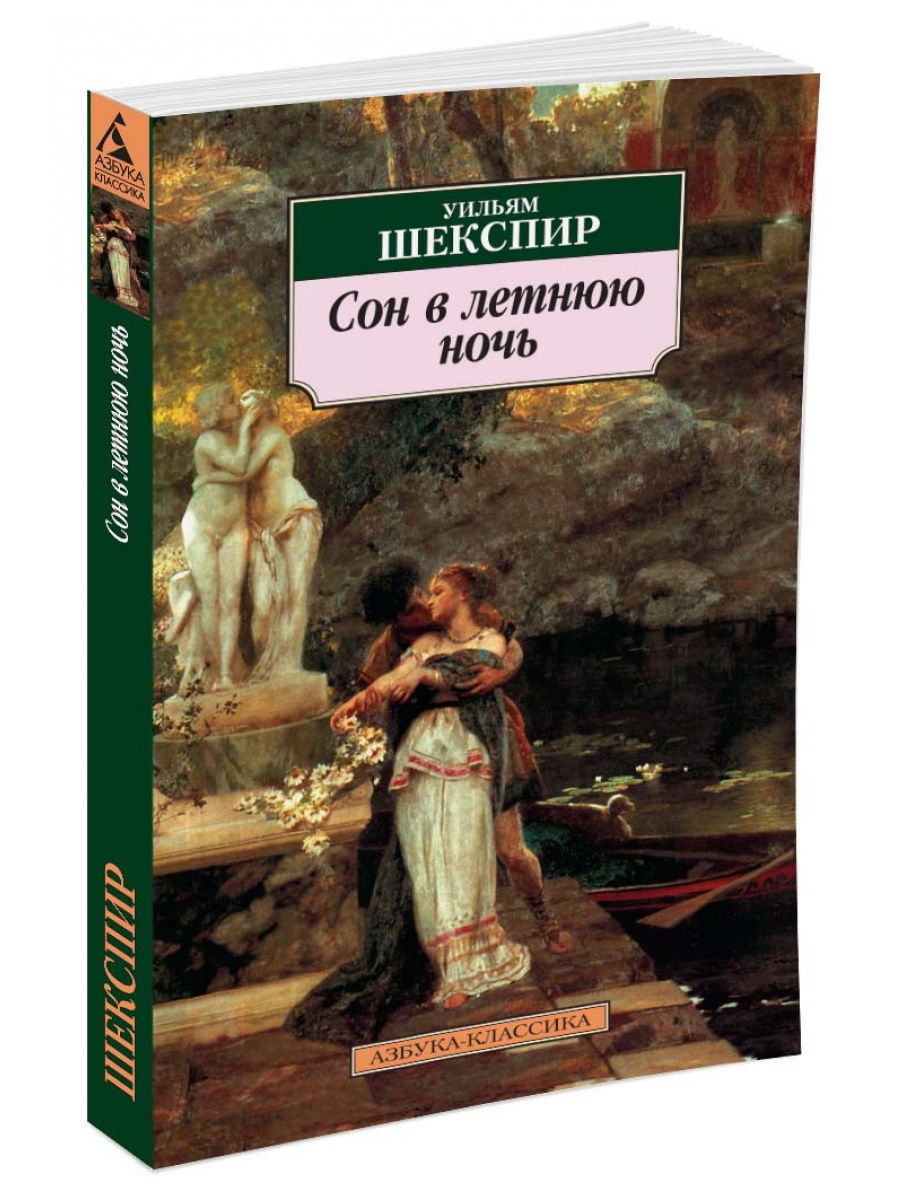 Шекспир книги. Сон в летнюю ночь Уильям Шекспир. Сон в летнюю ночь Уильям Шекспир книга. Произведения Шекспира сон в летнюю ночь. Уильман Шекспир сон в летнюю ночь.