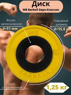 Диск MB Barbell Евро-Классик 1.25кг 51мм