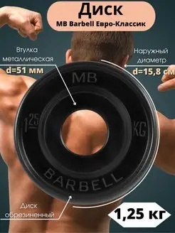 Диск MB Barbell Евро-Классик 1.25кг 51мм