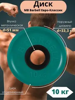 Диск MB Barbell Евро-Классик 10кг 51мм