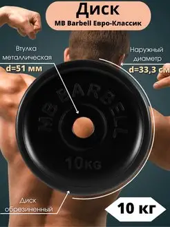 Диск MB Barbell Евро-Классик 10кг 51мм