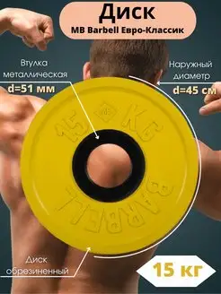 Диск MB Barbell Евро-Классик 15кг 51мм