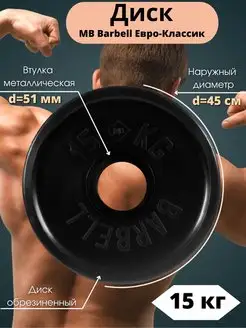 Диск MB Barbell Евро-Классик 15кг 51мм