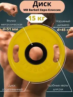 Диск 15кг MB Barbell Евро-Классик 51мм