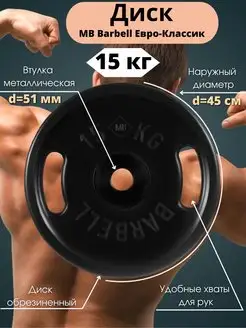 Диск 15кг MB Barbell Евро-Классик 51мм