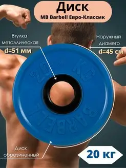 Диск MB Barbell Евро-Классик 20кг 51мм