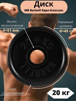 Диск MB Barbell Евро-Классик 20кг 51мм