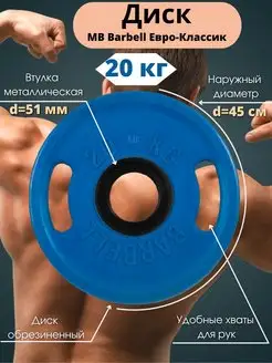 Диск MB Barbell Евро-Классик 20кг 51мм