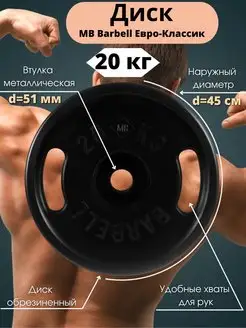 Диск MB Barbell Евро-Классик 20кг 51мм