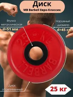 Диск 25кг MB Barbell Евро-Классик 51мм