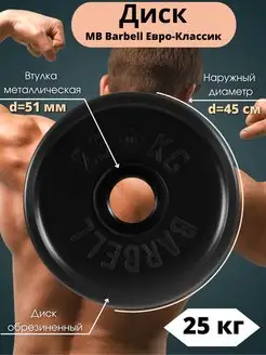 Диск 25кг MB Barbell Евро-Классик 51мм